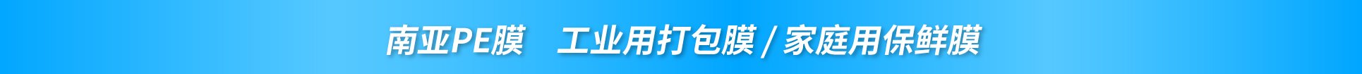 南亚PE保鲜膜,工业用,塑料托盘,缠绕膜,打包膜,无塑化剂,厂家直销批发