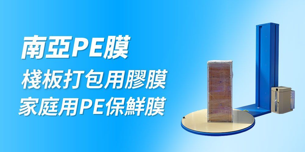 PE保鮮膜公司,工業用保鮮膜製造商,自動纏繞膜工廠,棧板打包膜工廠